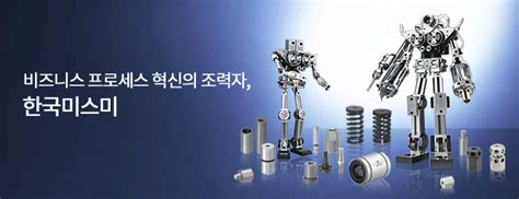 한국미스미|한국 misumi.
